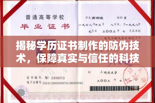 道外揭秘学历证书制作的防伪技术，保障真实与信任的科技力量